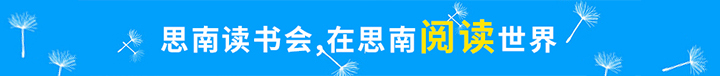 思南讀書會活動專題